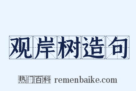 观岸树造句是什么意思的图片